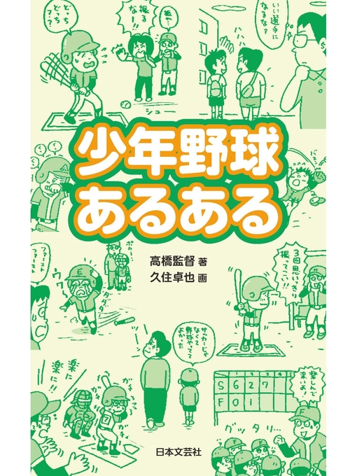 高橋監督作の少年野球あるあるの作品詳細 - 予約可能